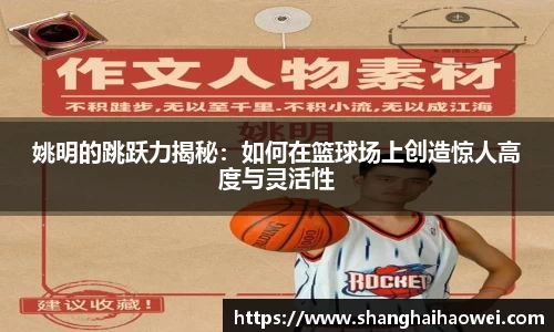 姚明的跳跃力揭秘：如何在篮球场上创造惊人高度与灵活性