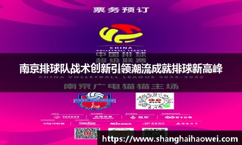 南京排球队战术创新引领潮流成就排球新高峰