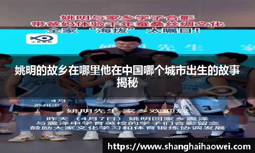 姚明的故乡在哪里他在中国哪个城市出生的故事揭秘