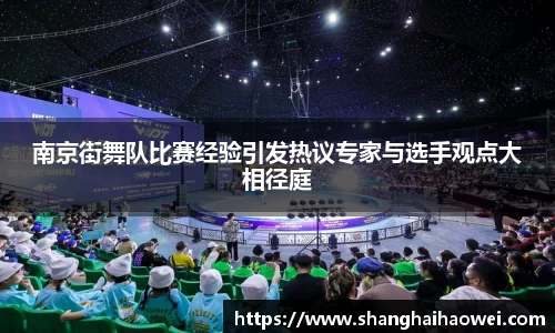 南京街舞队比赛经验引发热议专家与选手观点大相径庭