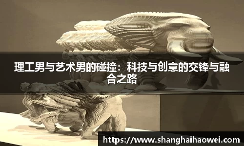 理工男与艺术男的碰撞：科技与创意的交锋与融合之路